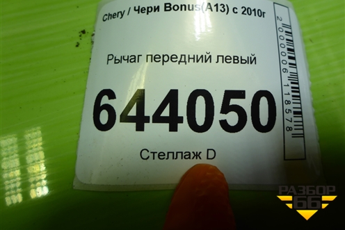 Рычаг передний левый для Chery Bonus(A13) с 2010г