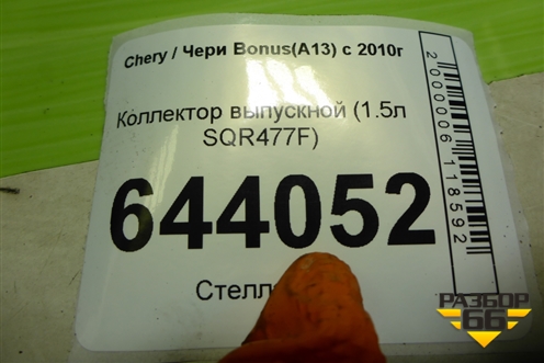 Коллектор выпускной (1.5л SQR477F) для Chery Bonus(A13) с 2010г