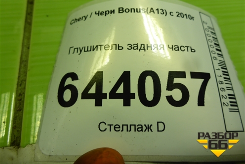 Глушитель задняя часть для Chery Bonus(A13) с 2010г