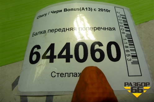 Балка передняя поперечная для Chery Bonus(A13) с 2010г