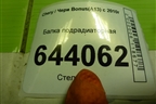 Балка подрадиаторная для Chery Bonus(A13) с 2010г