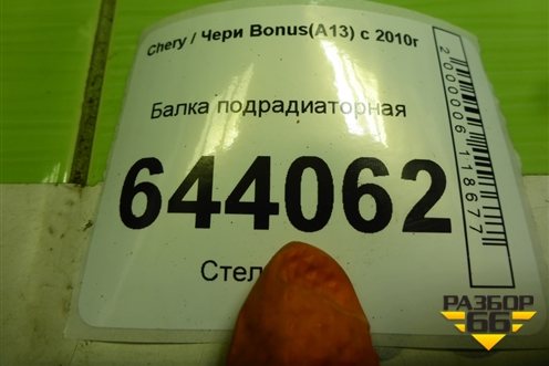 Балка подрадиаторная для Chery Bonus(A13) с 2010г