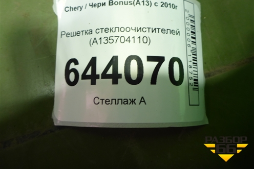 Решетка стеклоочистителей (A135704110) для Chery Bonus(A13) с 2010г