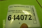 Накладка на щиток приборов (A135305070DA) для Chery Bonus(A13) с 2010г