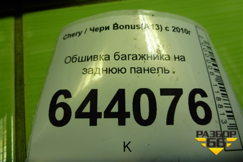 Обшивка багажника на заднюю панель для Chery Bonus(A13) с 2010г