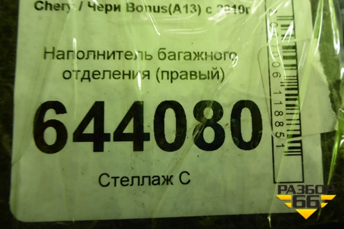 Наполнитель багажного отделения (правый) для Chery Bonus(A13) с 2010г