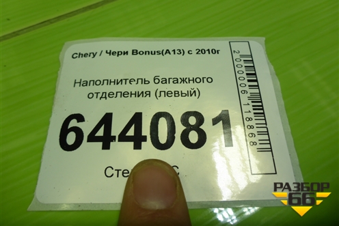 Наполнитель багажного отделения (левый) для Chery Bonus(A13) с 2010г