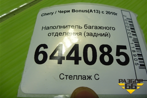 Наполнитель багажного отделения (задний) для Chery Bonus(A13) с 2010г