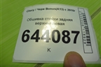 Обшивка стойки задняя верхняя левая (хетчбэк) (J155402090DA) для Chery Bonus(A13) с 2010г
