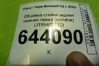 Обшивка стойки задняя нижняя левая (хетчбэк) (J155402110) для Chery Bonus(A13) с 2010г