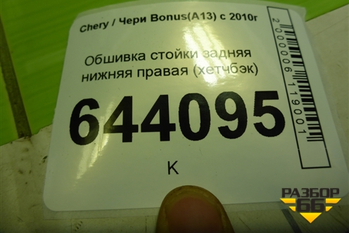 Обшивка стойки задняя нижняя правая (хетчбэк) (J155402120) для Chery Bonus(A13) с 2010г