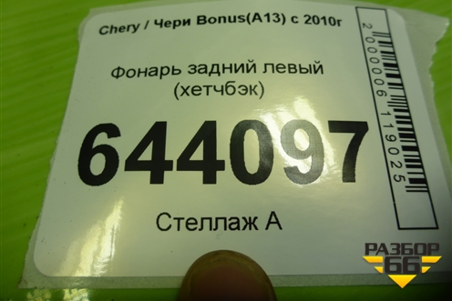 Фонарь задний левый (хетчбэк) для Chery Bonus(A13) с 2010г