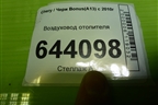 Воздуховод отопителя (A135305750) для Chery Bonus(A13) с 2010г
