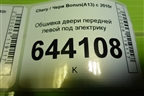 Обшивка двери передней левой под электрику (A136102410) для Chery Bonus(A13) с 2010г