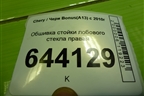 Обшивка стойки лобового стекла правая (A135402020) для Chery Bonus(A13) с 2010г