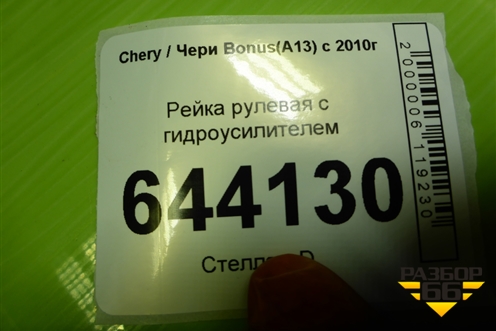 Рейка рулевая под гидроусилитель для Chery Bonus(A13) с 2010г