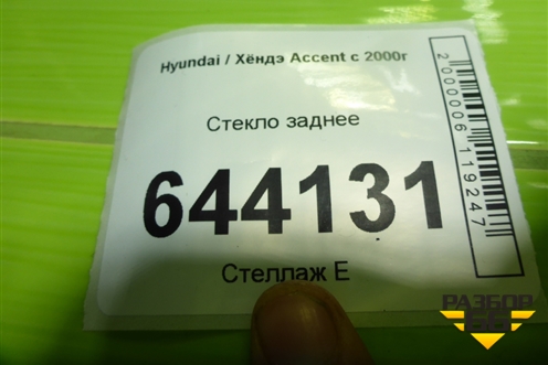 Стекло заднее (дубликат) для Hyundai Aсcent с 2000г