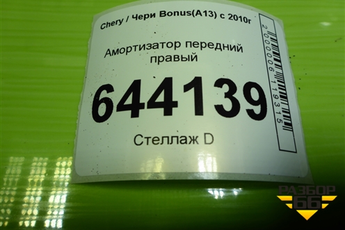 Амортизатор передний правый (A132905010) для Chery Bonus(A13) с 2010г