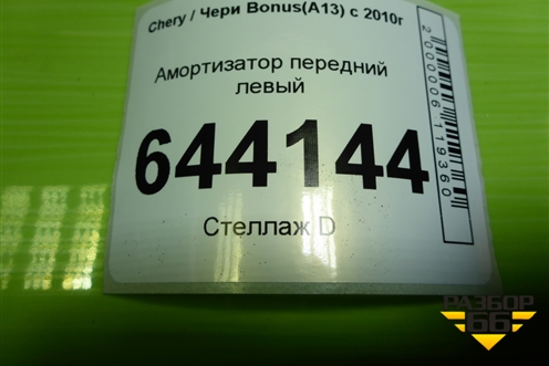 Амортизатор передний левый (A132905010) для Chery Bonus(A13) с 2010г