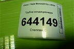 Трубка кондиционера (A138108050) для Chery Bonus(A13) с 2010г