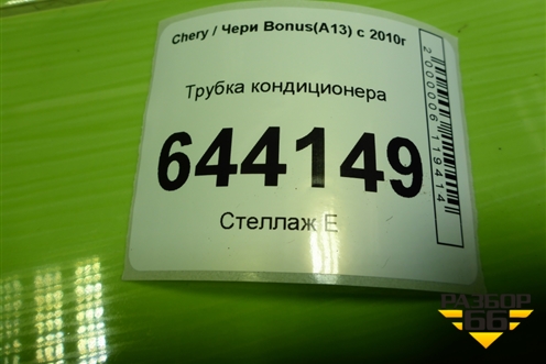 Трубка кондиционера (A138108050) для Chery Bonus(A13) с 2010г