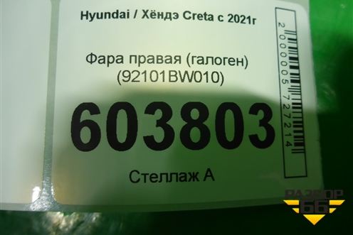 Фара правая (галоген) (92101BW010) для Hyundai Creta с 2021г
