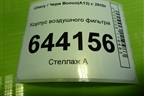 Корпус воздушного фильтра (A131109110FA) для Chery Bonus(A13) с 2010г