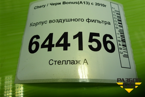 Корпус воздушного фильтра (A131109110FA) для Chery Bonus(A13) с 2010г