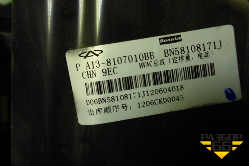 Корпус отопителя (A138107010BB) для Chery Bonus(A13) с 2010г