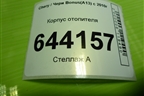 Корпус отопителя (A138107010BB) для Chery Bonus(A13) с 2010г