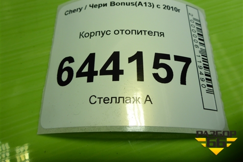 Корпус отопителя (A138107010BB) для Chery Bonus(A13) с 2010г