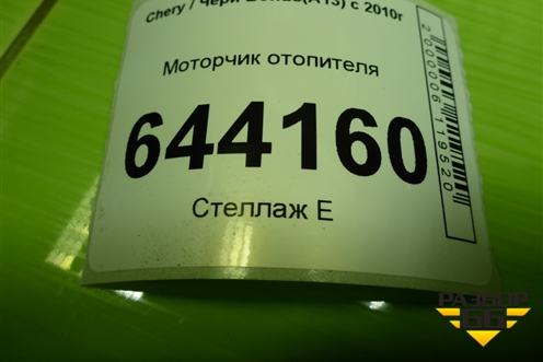 Моторчик отопителя (A118107027AB) для Chery Bonus(A13) с 2010г