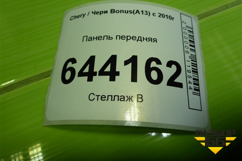 Панель передняя для Chery Bonus(A13) с 2010г