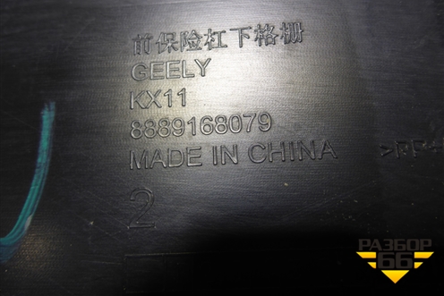 Решетка в передний бампер центральная (8889168079) для Geely Monjaro с 2021г