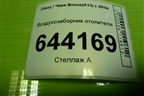 Воздухозаборник отопителя (A135305720) для Chery Bonus(A13) с 2010г