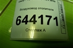Воздуховод отопителя (A135305370) для Chery Bonus(A13) с 2010г