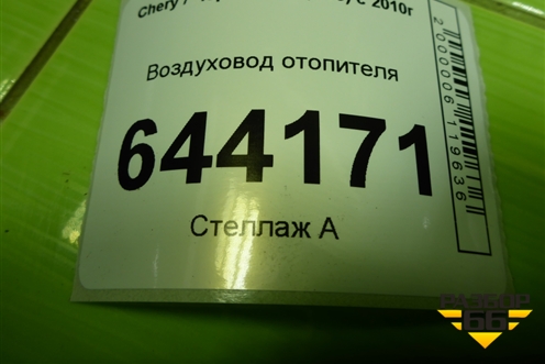 Воздуховод отопителя (A135305370) для Chery Bonus(A13) с 2010г