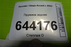 Пружина задняя для Hyundai Aсcent с 2000г
