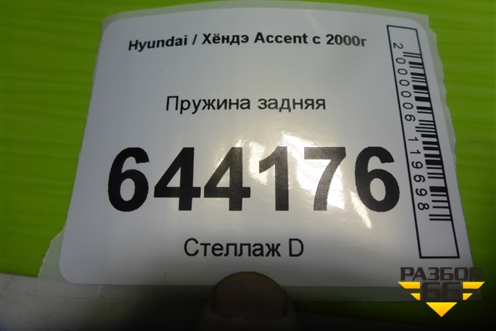 Пружина задняя для Hyundai Aсcent с 2000г