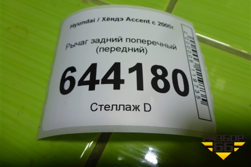 Рычаг задний поперечный (передний) для Hyundai Aсcent с 2000г