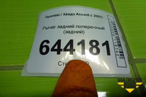 Рычаг задний поперечный (задний) для Hyundai Aсcent с 2000г