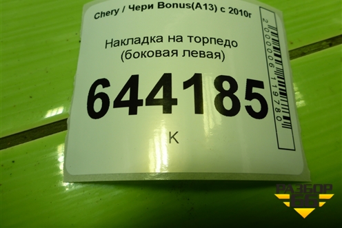 Накладка на торпедо (боковая левая) (A135305150) для Chery Bonus(A13) с 2010г