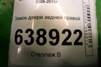 Замок двери задней правой (13579566) для Chevrolet Cruze c 2009-2015г