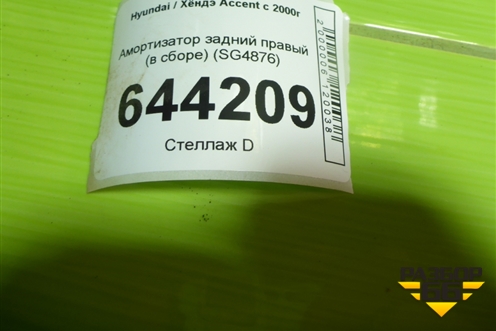 Амортизатор задний правый (в сборе) (SG4876) для Hyundai Aсcent с 2000г