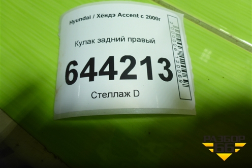 Кулак задний правый для Hyundai Aсcent с 2000г