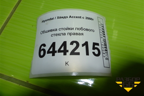 Обшивка стойки лобового стекла правая (8582025150) для Hyundai Aсcent с 2000г