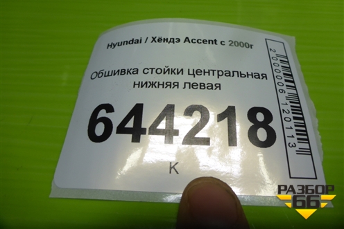 Обшивка стойки центральная нижняя левая (8583525200) для Hyundai Aсcent с 2000г