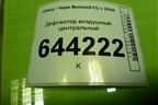 Дефлектор воздушный центральный (A135305310) для Chery Bonus(A13) с 2010г
