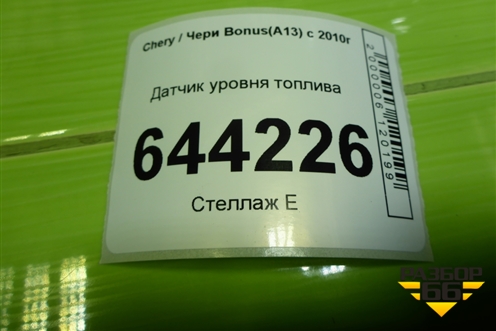Датчик уровня топлива для Chery Bonus(A13) с 2010г