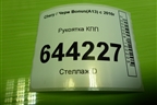 Рукоятка КПП для Chery Bonus(A13) с 2010г